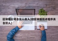 区块链公司合伙人收入[招区块链技术程序员合伙人]