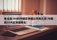 排名前100的中国区块链公司有几家[中国前10大区块链排名]