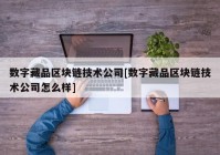 数字藏品区块链技术公司[数字藏品区块链技术公司怎么样]