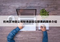 杭州区块链公司财务部岗位职责的简单介绍