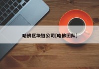 哈佛区块链公司[哈佛团队]