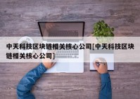 中天科技区块链相关核心公司[中天科技区块链相关核心公司]