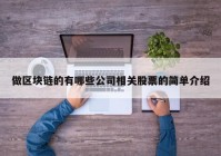 做区块链的有哪些公司相关股票的简单介绍