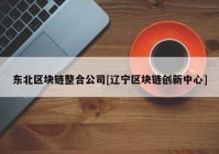 东北区块链整合公司[辽宁区块链创新中心]