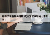 哪些公司有区块链牌照[主营区块链的上市公司]