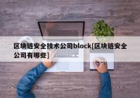 区块链安全技术公司block[区块链安全公司有哪些]