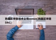 韩国区块链技术公司conun[韩国区块链DAC]