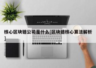 核心区块链公司是什么[区块链核心算法解析]