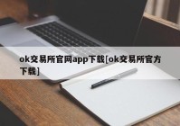 ok交易所官网app下载[ok交易所官方下载]