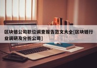 区块链公司职位调查报告范文大全[区块链行业调研及分析公司]