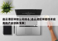 连云港区块链公司排名[连云港区块链技术应用和产业创新发展]