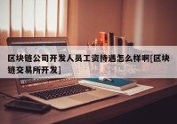 区块链公司开发人员工资待遇怎么样啊[区块链交易所开发]