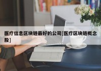 医疗信息区块链最好的公司[医疗区块链概念股]