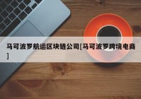 马可波罗航运区块链公司[马可波罗跨境电商]