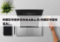 树图区块链研究院相关联公司[树图区块链投资方]