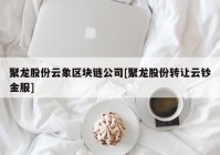 聚龙股份云象区块链公司[聚龙股份转让云钞金服]