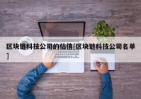 区块链科技公司的估值[区块链科技公司名单]