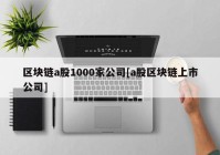 区块链a股1000家公司[a股区块链上市公司]