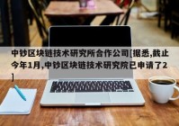 中钞区块链技术研究所合作公司[据悉,截止今年1月,中钞区块链技术研究院已申请了2]