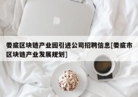 娄底区块链产业园引进公司招聘信息[娄底市区块链产业发展规划]