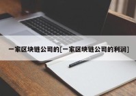 一家区块链公司的[一家区块链公司的利润]