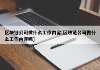 区块链公司做什么工作内容[区块链公司做什么工作内容呢]