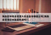 海南区块链自贸港入驻企业有哪些公司[海南自贸港区块链是机遇吗?]