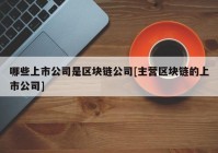 哪些上市公司是区块链公司[主营区块链的上市公司]