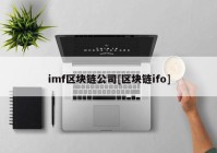 imf区块链公司[区块链ifo]