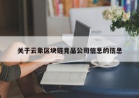 关于云象区块链竞品公司信息的信息