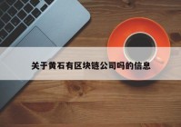 关于黄石有区块链公司吗的信息