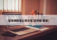 区块链联盟公司沙龙[区块链 联盟]