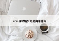 crm区块链公司的简单介绍