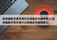 区块链数字货币发行公司排名中国排第几[区块链数字货币发行公司排名中国排第几]