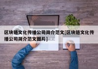 区块链文化传播公司简介范文[区块链文化传播公司简介范文图片]