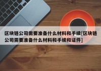 区块链公司需要准备什么材料和手续[区块链公司需要准备什么材料和手续和证件]