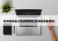 区块链创业公司战略规划[区块链发展规划]