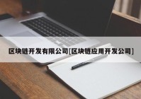 区块链开发有限公司[区块链应用开发公司]