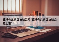 香港有几家区块链公司[香港有几家区块链公司上市]