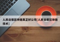 人民日报区块链真正好公司[人民日报区块链技术]