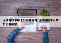 区块链技术哪个公司先落地[区块链技术开发公司有哪家]