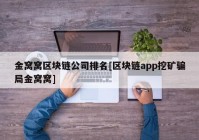 金窝窝区块链公司排名[区块链app挖矿骗局金窝窝]