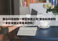 银信科技收购一家区块链公司[银信科技收购一家区块链公司是真的吗]