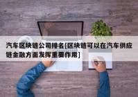 汽车区块链公司排名[区块链可以在汽车供应链金融方面发挥重要作用]