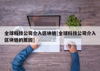 全球科技公司介入区块链[全球科技公司介入区块链的原因]