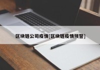 区块链公司疫情[区块链疫情预警]