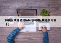 韩国区块链公司hdac[韩国区块链公司前十]