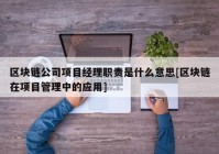 区块链公司项目经理职责是什么意思[区块链在项目管理中的应用]