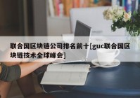 联合国区块链公司排名前十[guc联合国区块链技术全球峰会]