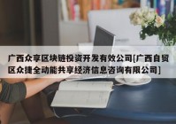 广西众享区块链投资开发有效公司[广西自贸区众捷全动能共享经济信息咨询有限公司]